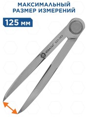Циркуль разметочный КОБАЛЬТ 125 мм (920-063)