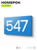 Номер на дверь 547, табличка на дверь для офиса, квартиры, кабинета, аудитории, склада, голубая 120х70 мм, Айдентика Технолоджи