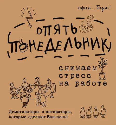 Office-book. Опять понедельник. Снимаем стресс на работе. Демотиваторы и мотиваторы, которые сделают ваш день