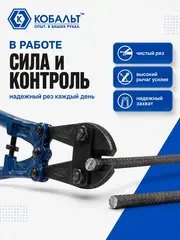 Болторез КОБАЛЬТ 600 мм, CR-MO, до 8 мм (242-465)