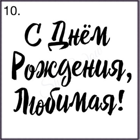 Шрифт № 10