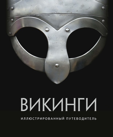 Викинги. Иллюстрированный путеводитель (Б/У)