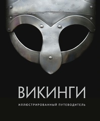 Викинги. Иллюстрированный путеводитель (Б/У)