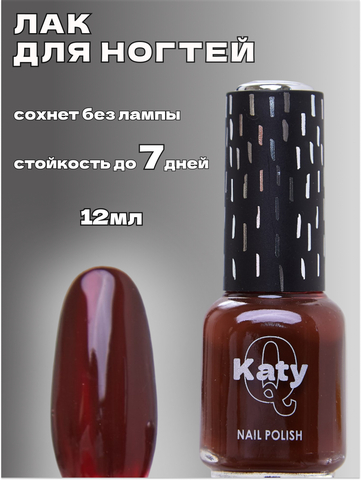 Katy Q Лак для ногтей без лампы №133 Брауни
