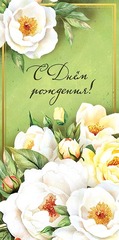 Открытка-конверт С Днем Рождения!, 8*17 см, 5 шт.