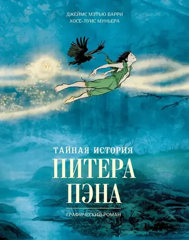Тайная история Питера Пэна: графический роман