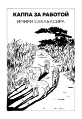Каппа за работой