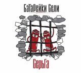 ГАЛАНИН, СЕРГЕЙ: Батарейки Сели (Виниловая пластинка)