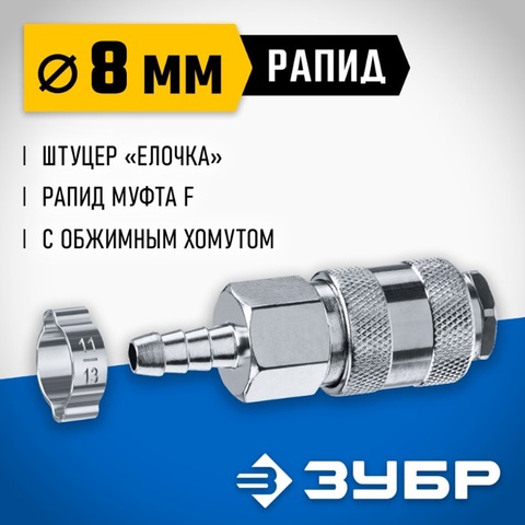 ЗУБР штуцер