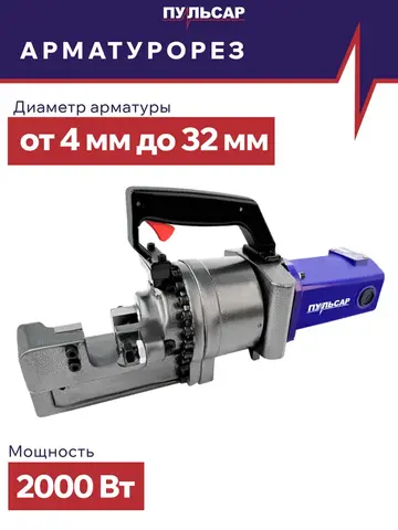 Арматурорез ПУЛЬСАР АР 32-2000 (2000 Вт, арматура 4-32 мм, кейс, 35 кг) (919-777)