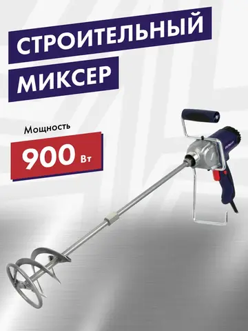 Дрель миксер ПУЛЬСАР МС 120-900 (900Вт, 180-700 об/мин, насадка 120 мм, 2,9 кг) (791-530)