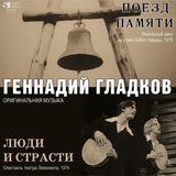 ГЛАДКОВ, ГЕННАДИЙ: Поезд Памяти / Люди И Страсти (Lp, Limit (Виниловая пластинка)