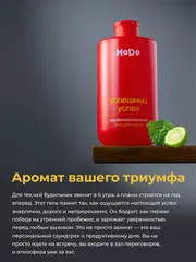 Modum MODO Гель для душа парфюм. мужской УСПЕШНЫЙ УСПЕХ (сандал,бергамот) 500мл (X824-604)