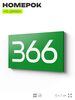 Номер на дверь 366, табличка на дверь для офиса, квартиры, кабинета, аудитории, склада, зеленая 120х70 мм, Айдентика Технолоджи