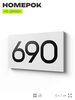 Номер на дверь 690, табличка на дверь для офиса, квартиры, кабинета, аудитории, склада, белая 120х70 мм, Айдентика Технолоджи