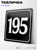 Адресная табличка с номером дома 195, на фасад и забор, черная, 25х25 см, Айдентика Технолоджи