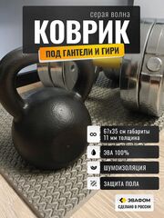 Коврик защитный под гантели, гири / серая волна