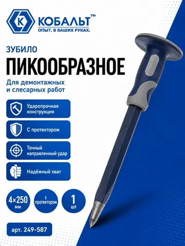Зубило пикообразное КОБАЛЬТ 4х250 мм. с протектором (249-587)