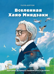 Вселенная Хаяо Миядзаки. Картины великого аниматора в деталях (Б/У)