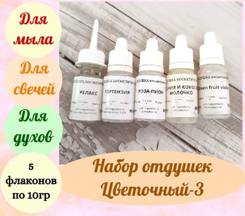 Набор отдушек для мыла 