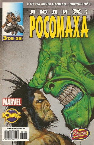 Люди Икс: Росомаха №38