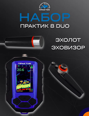 Эхолот Практик 8 DUO со структурным датчиком 