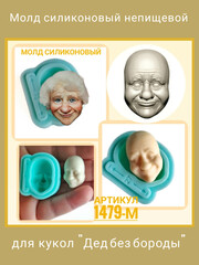 1479-М Молд силиконовый 