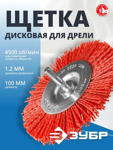 ЗУБР 100 мм, нейлоновая проволока, щетка дисковая для дрели, Профессионал (35161-100)