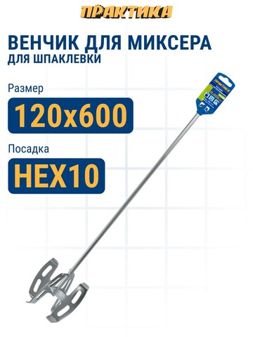 Насадка для перемешивания ПРАКТИКА хвостовик НЕХ 1