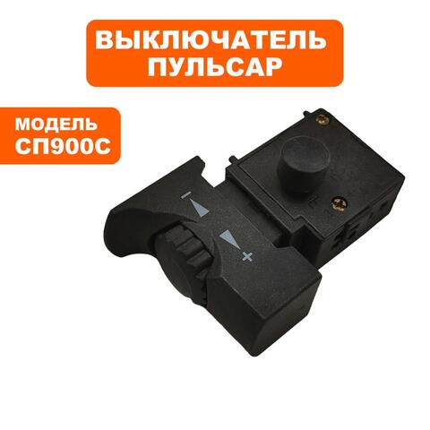 Выключатель ПУЛЬСАР СП 900С (793-718-007)