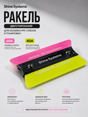 Shine Systems Ракель двухсторонний PPF 60A и 40A