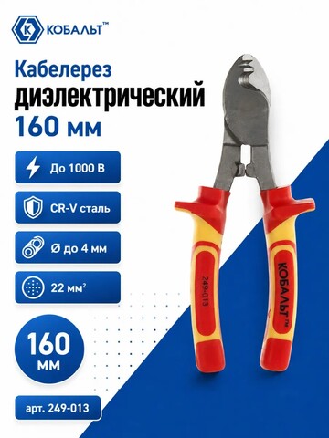 Кабелерез КОБАЛЬТ 160 мм, CR-V, диэлектрический (249-013)