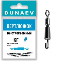 Вертлюжок быстросъемный Dunaev #8(уп.5шт)