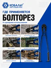 Болторез КОБАЛЬТ 600 мм, CR-MO, до 8 мм (242-465)