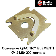 Основание QUATTRO ELEMENTI КМ 24/50-200 клапана (248-467-004)