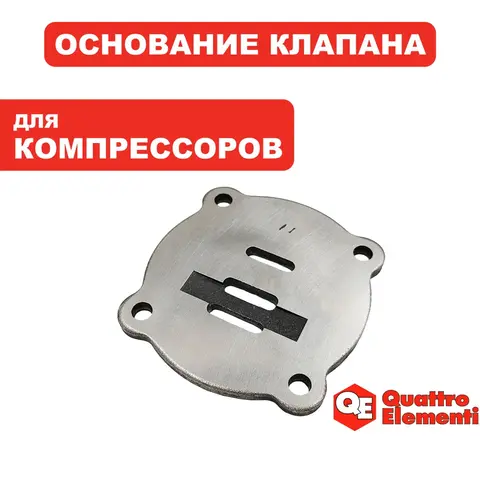 Основание QUATTRO ELEMENTI BW470-60 клапана (770-292-011)