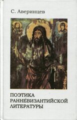 Поэтика ранневизантийской литературы