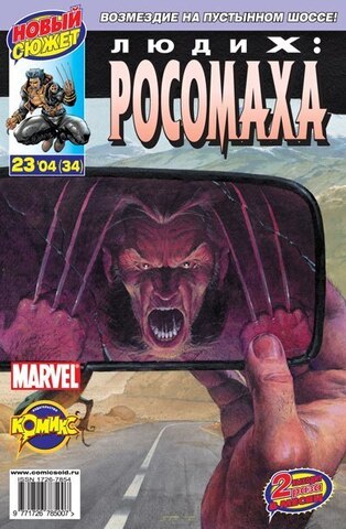 Люди Икс: Росомаха №34