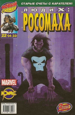 Люди Икс: Росомаха №33
