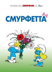 Комикс Смурфы. Том 3. Смурфетта