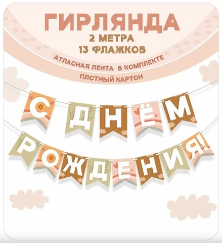 Гирлянда-Флажки, С днем рождения, 13 флажков, 2 м.