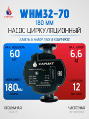 Насос циркуляционный с частотным регулированием САРМАТ WHM32-70 180 мм (CN)