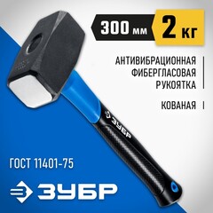 ЗУБР 2 кг, кувалда, Профессионал (2010-20)