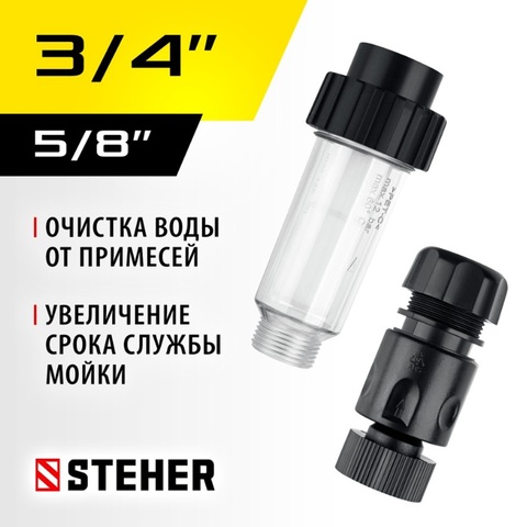 STEHER универсальный фильтр для минимоек, адаптер 3/4