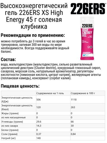 Набор высокоэнергетических гелей 226ERS XS High Energy 45 г соленая клубника-лимон 6 шт