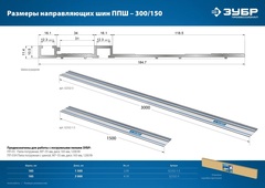 ЗУБР ППШ-300, 3000 мм, направляющая шина, Профессионал (32332-3)