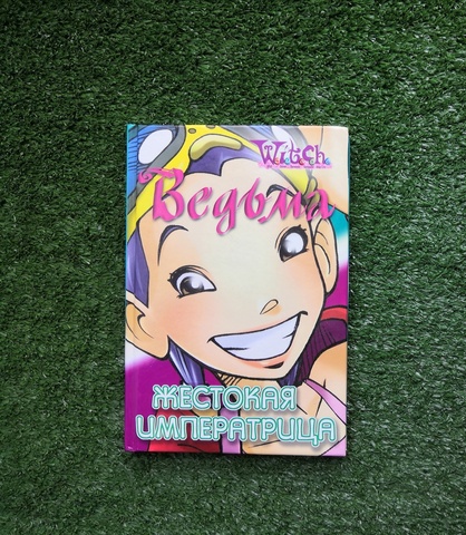 Книга Ведьма. Жестокая императрица