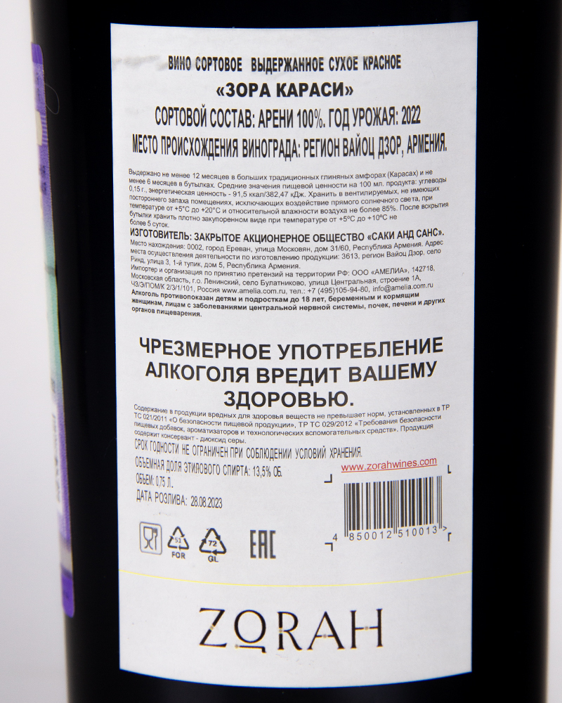 Вино Zorah Караси Красное Сухое 2022 г.у. 13,5% 0,75 л, Армения