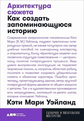 Архитектура сюжета