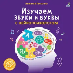 Изучаем звуки и буквы с нейропсихологом.
